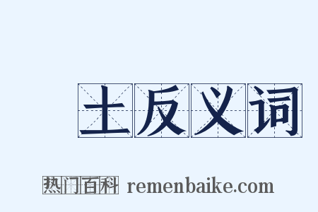 領土反义词是什么意思的图片